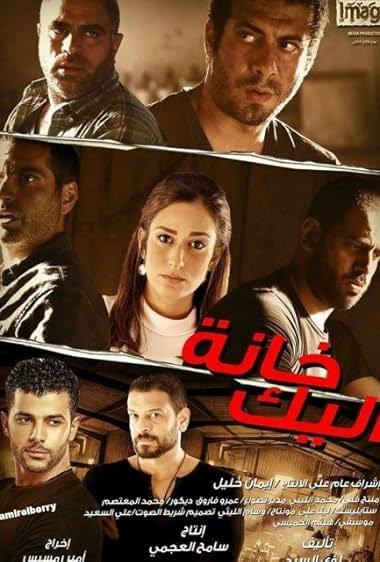 Khanat el-Yak film poster.